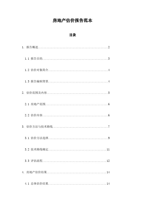 房地产估价报告范本