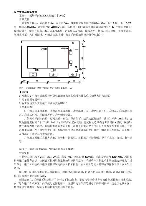 一级建造师《建筑工程管理与实务》案例题精选-安全管理与现场管理