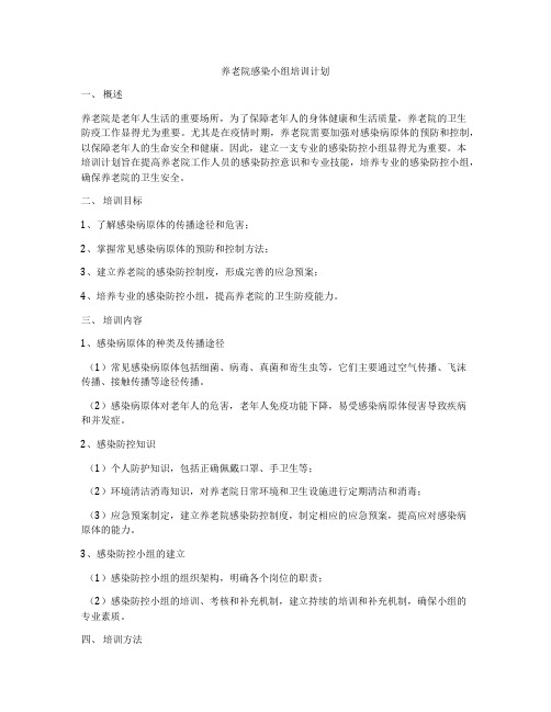 养老院感染小组培训计划