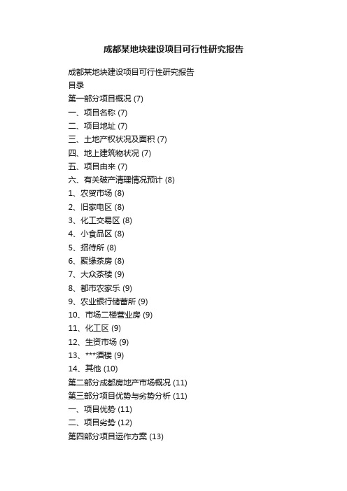 成都某地块建设项目可行性研究报告