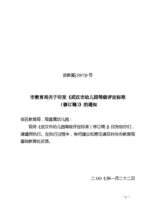 《武汉市幼儿园等级评定标准(修订稿)》