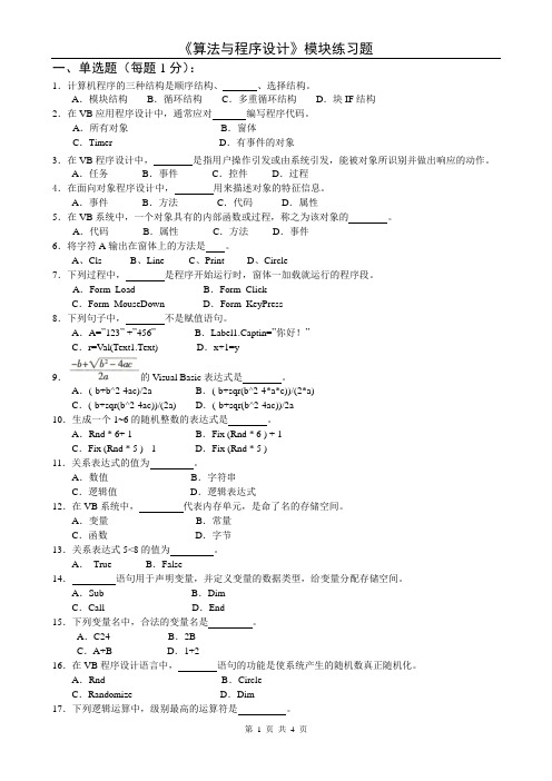 《算法与程序设计》模块练习题-VB语言-客观性试题