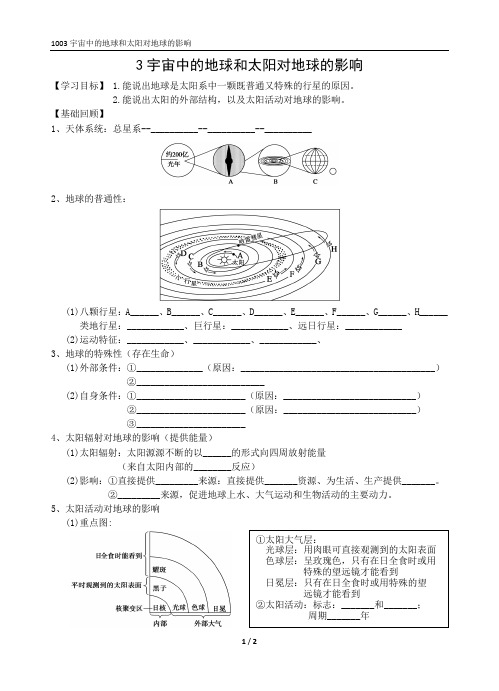 1003 2005-2005高三地理一轮复习-宇宙中的地球和太阳对地球的影响