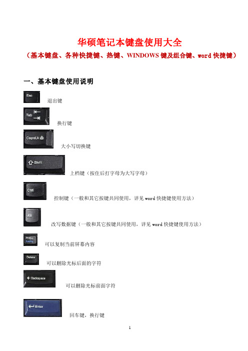 华硕笔记本键盘使用大全(基本键、各种快捷键、热键、WINDOWS键及组合键、word快捷键)