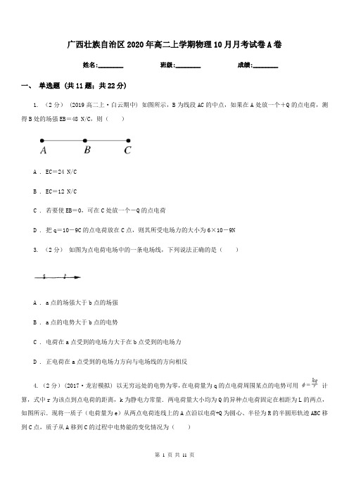 广西壮族自治区2020年高二上学期物理10月月考试卷A卷