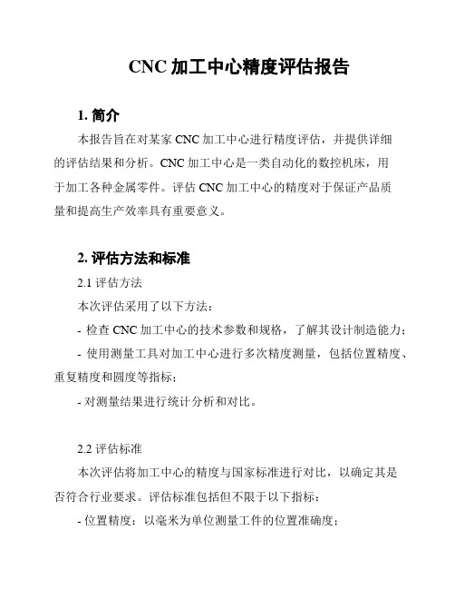 CNC加工中心精度评估报告