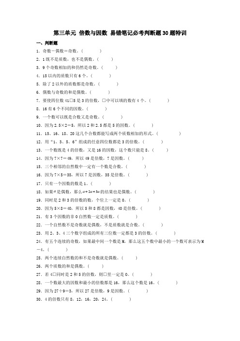 (必考题型30题专项)北师大版小学数学五年级上册第三单元《倍数与因数》易错笔记必考判断题30题特训(