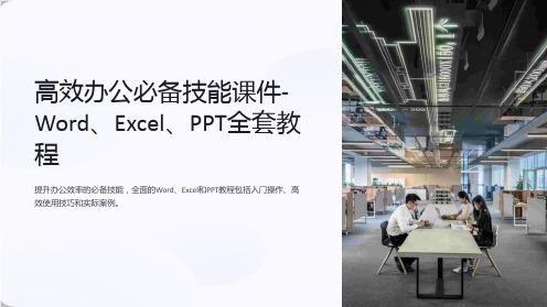 高效办公必备技能课件-Word、Excel、PPT全套教程