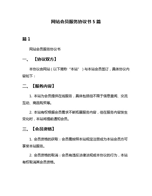 网站会员服务协议书5篇