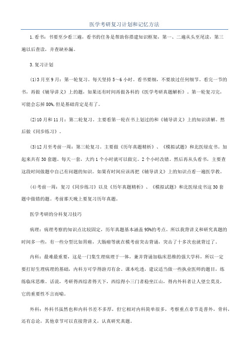 医学考研复习计划和记忆方法