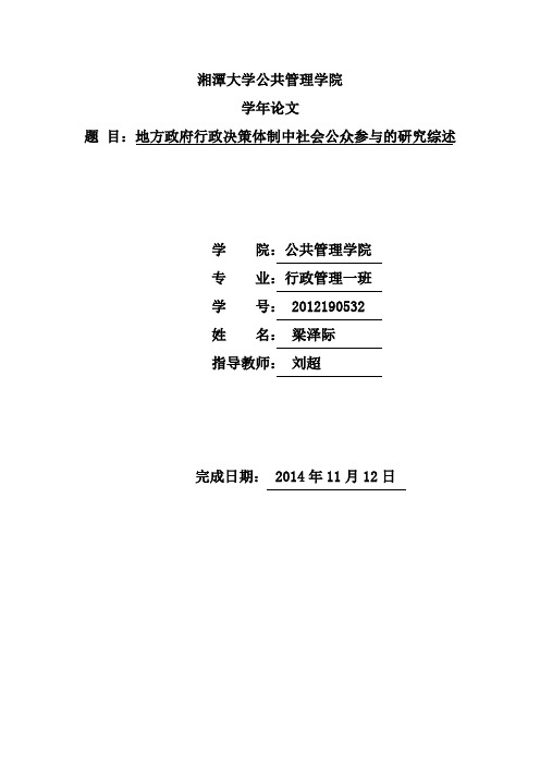 地方政府行政决策体制中社会公众参与的研究综述