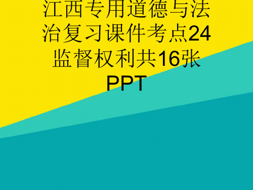 (优)2019届中考总复习江西专用道德与法治复习课件考点24监督权利共16张PPTppt文档