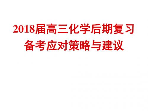 2018届高三化学后期复习备考应对策略与建议