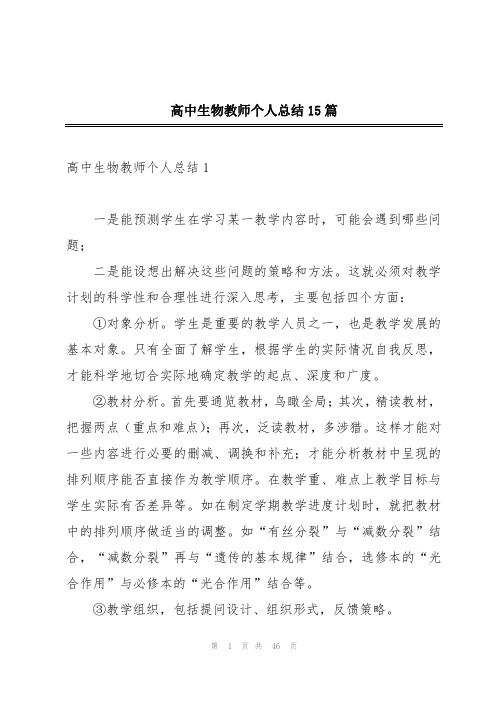 高中生物教师个人总结15篇