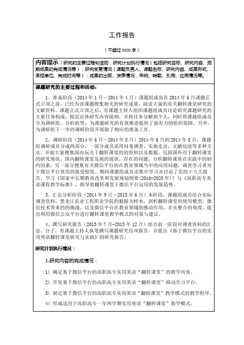 基于微信平台的实用英语翻转课堂研究与实践课题工作报告