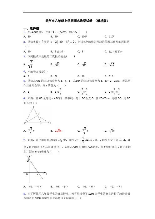 扬州市八年级上学期期末数学试卷 (解析版)