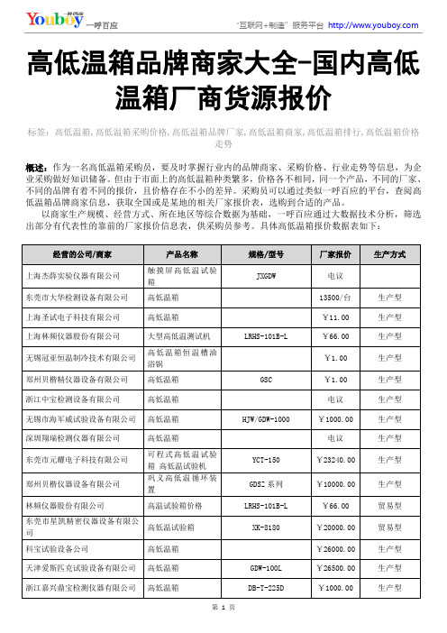 高低温箱品牌商家大全-国内高低温箱厂商货源报价