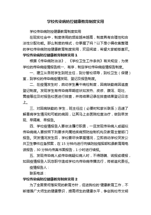 学校传染病防控健康教育制度实用