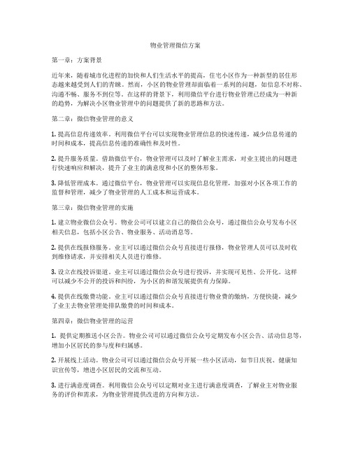 物业管理微信方案