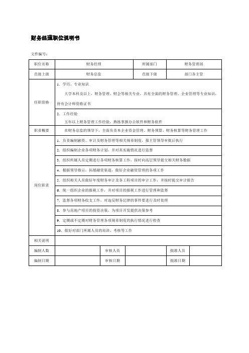 房地产企业财务经理职位说明书