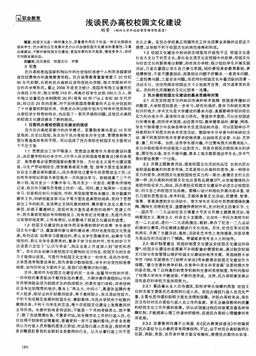 浅谈民办高校校园文化建设
