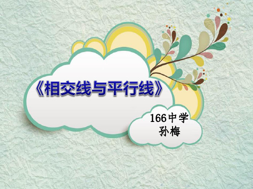 《相交线与平行线》教材分析