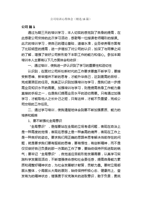 公司培训心得体会（精选16篇）