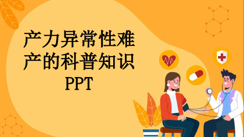 产力异常性难产的科普知识PPT