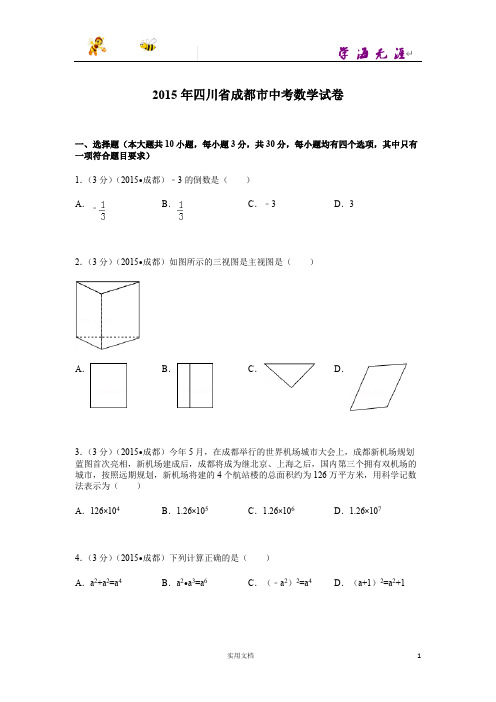 2015年四川省成都市中考数学试题及解析