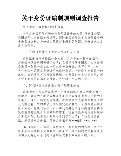 关于身份证编制规则调查报告