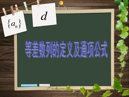 中职数学《等比数列的定义及其通项公式》优秀教学课件