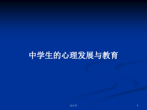 中学生的心理发展与教育PPT学习教案