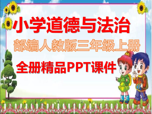 部编版三年级上册道德与法治全册精美ppt课件