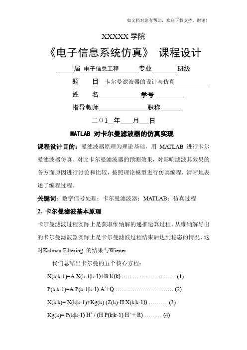 MATLAB_对卡尔曼滤波器的仿真实现