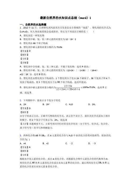 最新自然界的水知识点总结(word)1