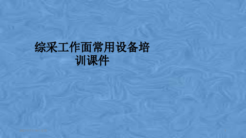 综采工作面常用设备培训课件