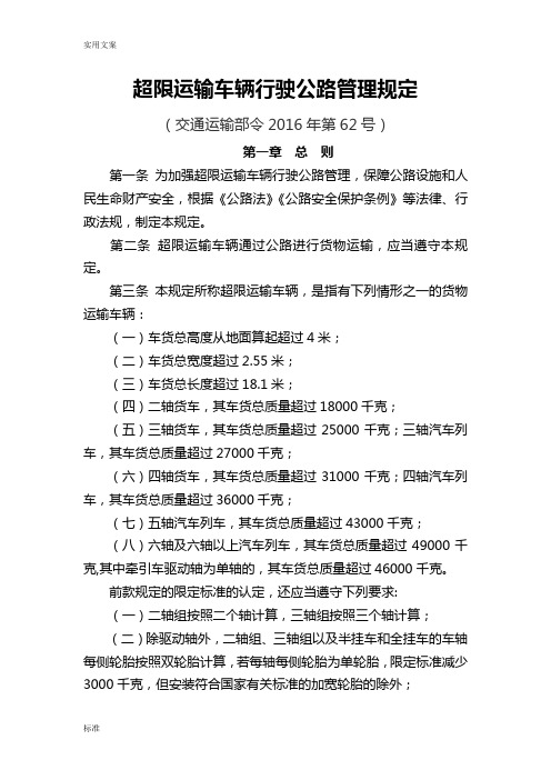 超限运输车辆行驶公路管理系统规定(2019新版)