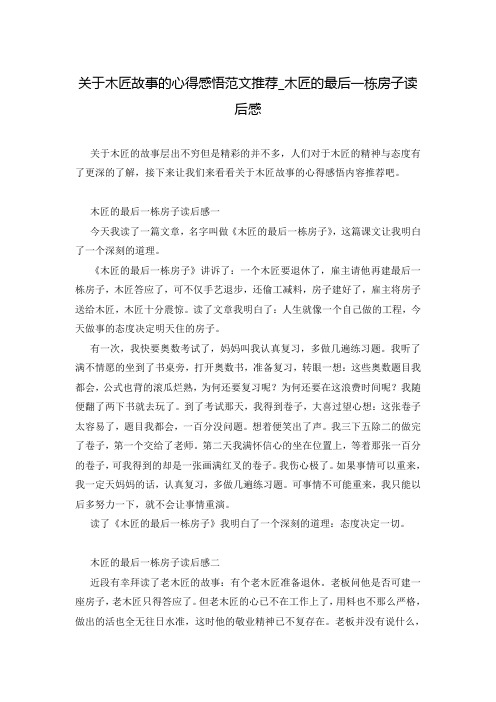 关于木匠故事的心得感悟范文推荐_木匠的最后一栋房子读后感