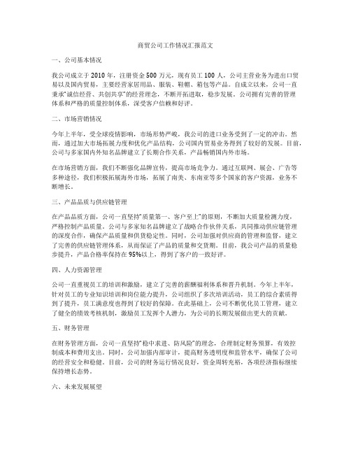 商贸公司工作情况汇报范文