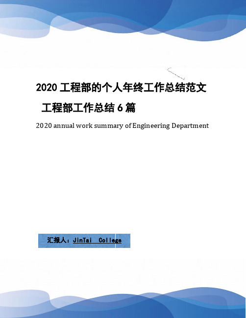 2020工程部的个人年终工作总结范文 工程部工作总结6篇