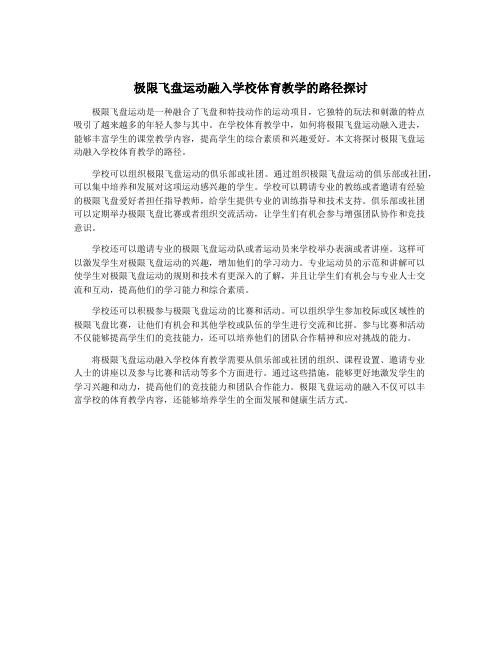 极限飞盘运动融入学校体育教学的路径探讨