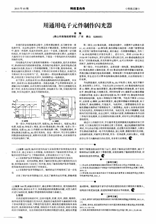 用通用电子元件制作闪光器