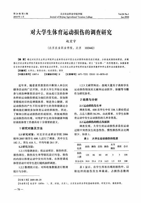 对大学生体育运动损伤的调查研究