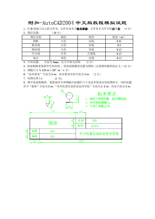 附加-AutoCAD2004中文版教程模拟试题