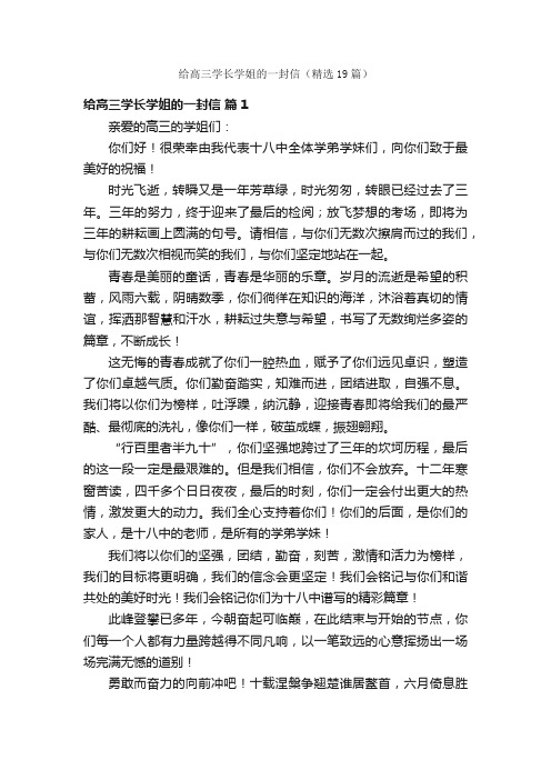 给高三学长学姐的一封信（精选19篇）