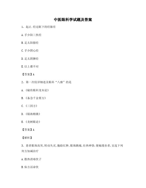 中医眼科学试题及答案(精选15)
