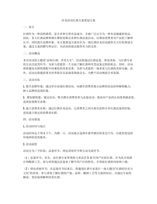 沙龙活动红酒文案策划方案