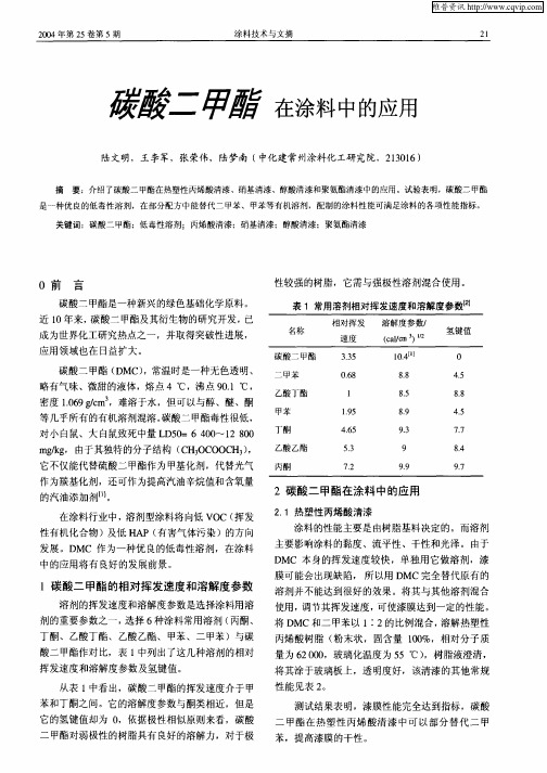 碳酸二甲酯在涂料中的应用