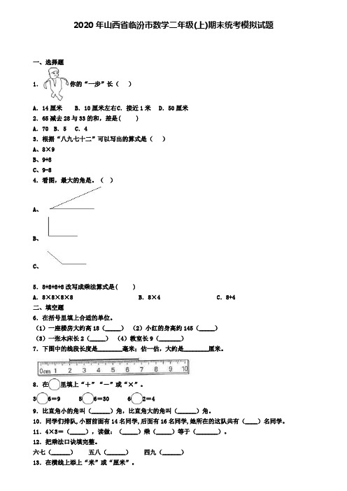 2020年山西省临汾市数学二年级(上)期末统考模拟试题