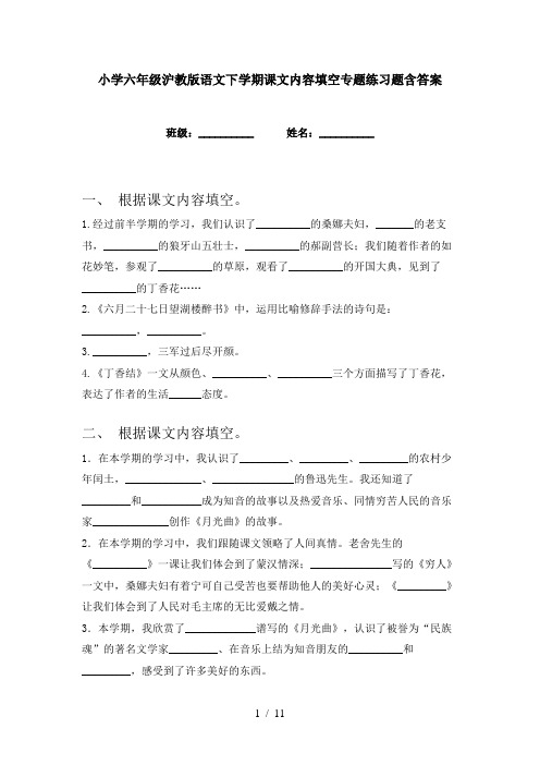 小学六年级沪教版语文下学期课文内容填空专题练习题含答案